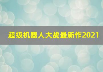 超级机器人大战最新作2021