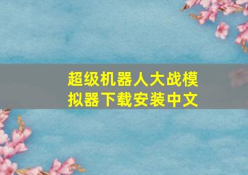 超级机器人大战模拟器下载安装中文