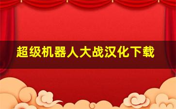 超级机器人大战汉化下载