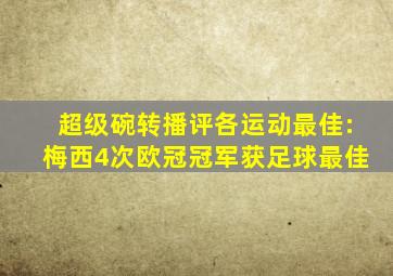 超级碗转播评各运动最佳:梅西4次欧冠冠军获足球最佳