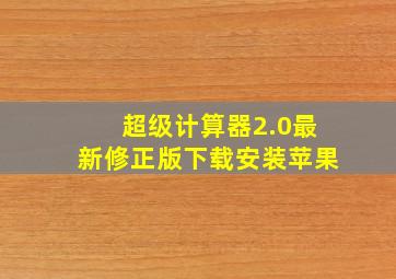 超级计算器2.0最新修正版下载安装苹果