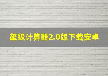 超级计算器2.0版下载安卓