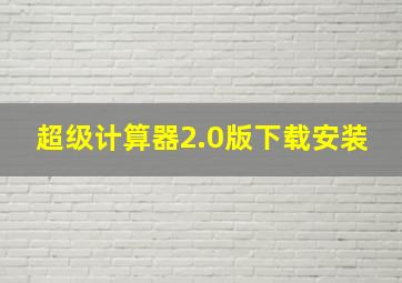 超级计算器2.0版下载安装