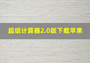 超级计算器2.0版下载苹果