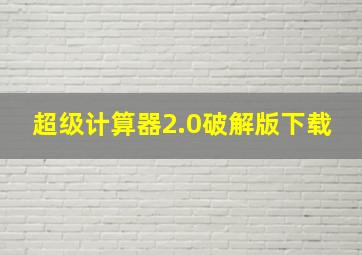 超级计算器2.0破解版下载