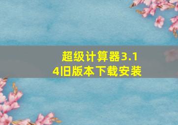 超级计算器3.14旧版本下载安装