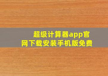 超级计算器app官网下载安装手机版免费