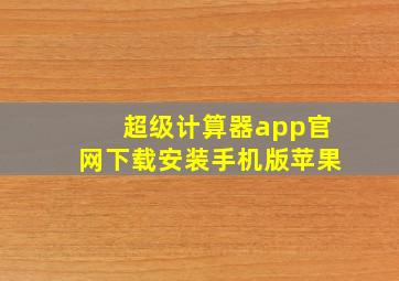 超级计算器app官网下载安装手机版苹果