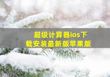 超级计算器ios下载安装最新版苹果版