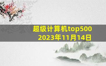 超级计算机top5002023年11月14日