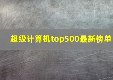 超级计算机top500最新榜单