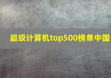 超级计算机top500榜单中国