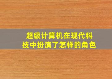 超级计算机在现代科技中扮演了怎样的角色