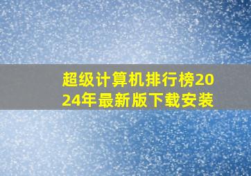 超级计算机排行榜2024年最新版下载安装