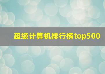 超级计算机排行榜top500