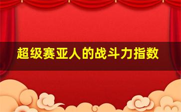 超级赛亚人的战斗力指数