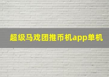 超级马戏团推币机app单机