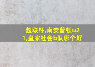 超联杯,南安普顿u21,皇家社会b队哪个好