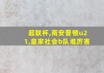 超联杯,南安普顿u21,皇家社会b队谁厉害