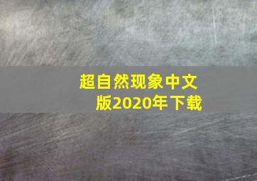 超自然现象中文版2020年下载