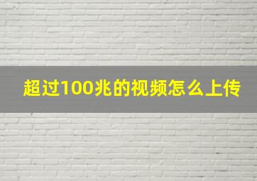 超过100兆的视频怎么上传