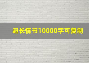 超长情书10000字可复制