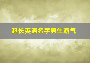 超长英语名字男生霸气