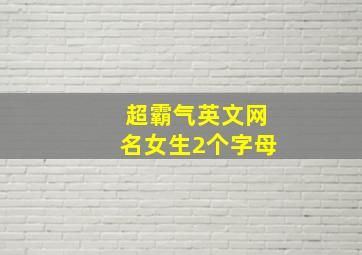 超霸气英文网名女生2个字母