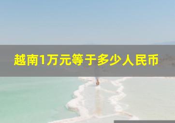 越南1万元等于多少人民币