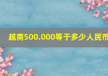 越南500.000等于多少人民币