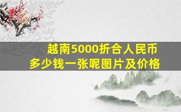 越南5000折合人民币多少钱一张呢图片及价格