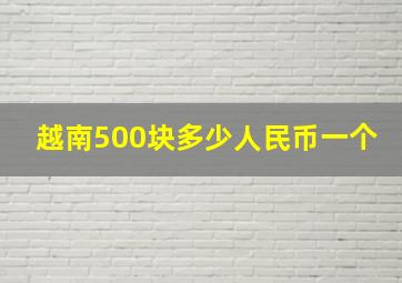 越南500块多少人民币一个