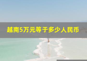 越南5万元等于多少人民币