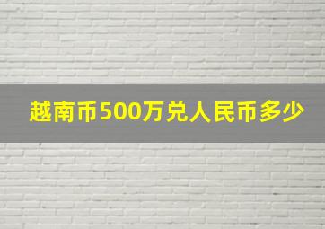 越南币500万兑人民币多少