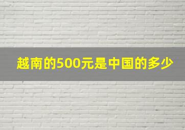 越南的500元是中国的多少