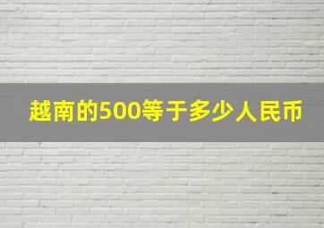 越南的500等于多少人民币