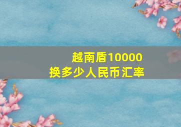 越南盾10000换多少人民币汇率