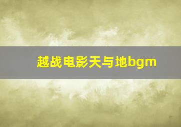 越战电影天与地bgm