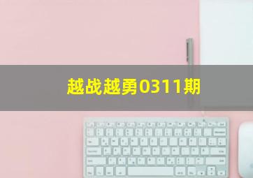 越战越勇0311期