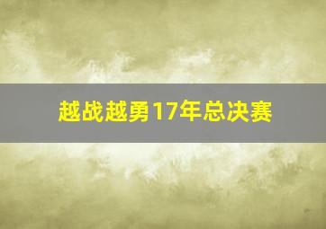 越战越勇17年总决赛