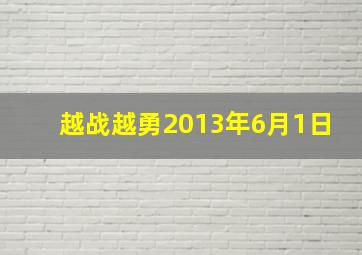 越战越勇2013年6月1日