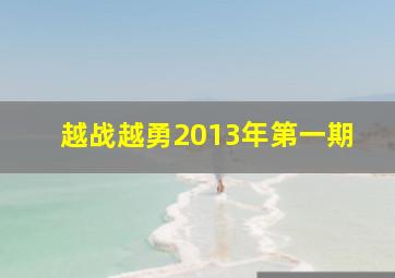 越战越勇2013年第一期