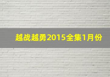 越战越勇2015全集1月份