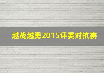 越战越勇2015评委对抗赛