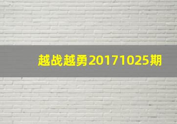 越战越勇20171025期