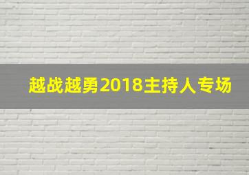 越战越勇2018主持人专场