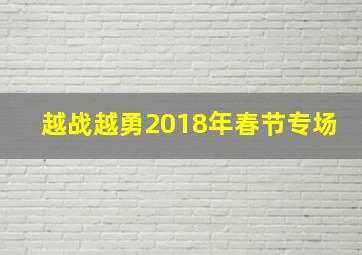 越战越勇2018年春节专场