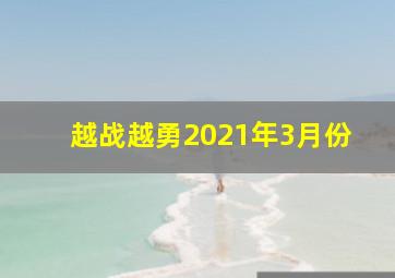 越战越勇2021年3月份