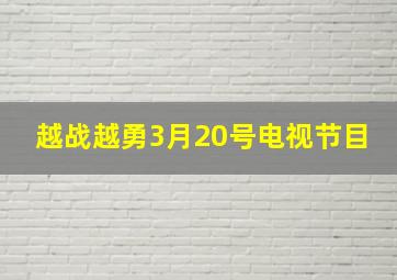 越战越勇3月20号电视节目