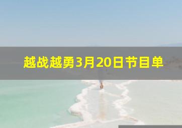 越战越勇3月20日节目单